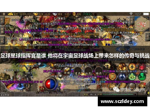足球星球指挥官是谁 他将在宇宙足球战场上带来怎样的传奇与挑战