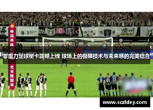 零重力足球星卡震撼上线 球场上的极限技术与未来感的完美结合
