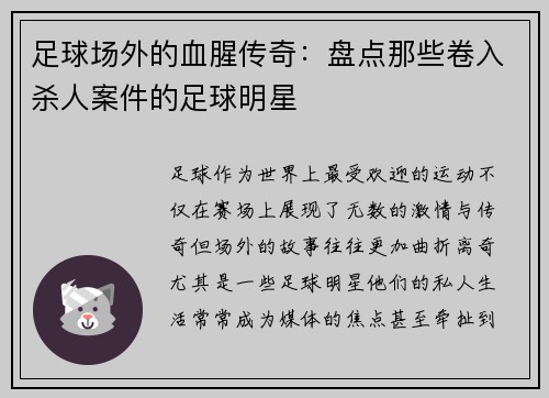 足球场外的血腥传奇：盘点那些卷入杀人案件的足球明星