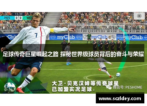 足球传奇巨星崛起之路 探秘世界级球员背后的奋斗与荣耀