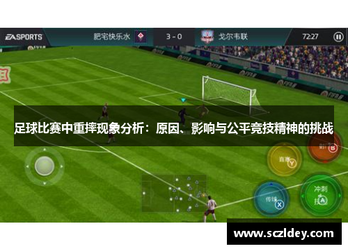 足球比赛中重摔现象分析：原因、影响与公平竞技精神的挑战