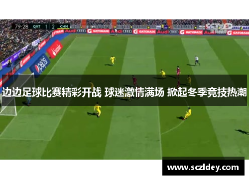 边边足球比赛精彩开战 球迷激情满场 掀起冬季竞技热潮