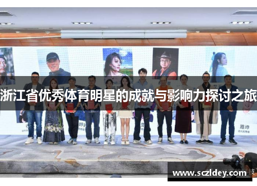 浙江省优秀体育明星的成就与影响力探讨之旅