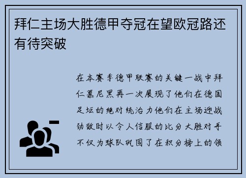 拜仁主场大胜德甲夺冠在望欧冠路还有待突破
