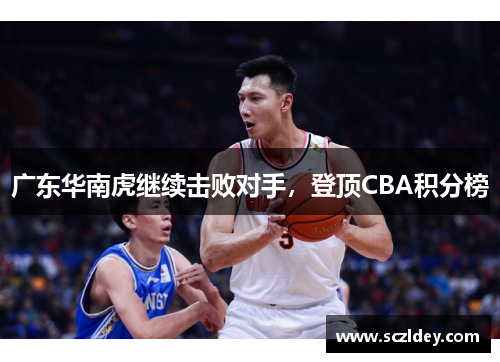 广东华南虎继续击败对手，登顶CBA积分榜