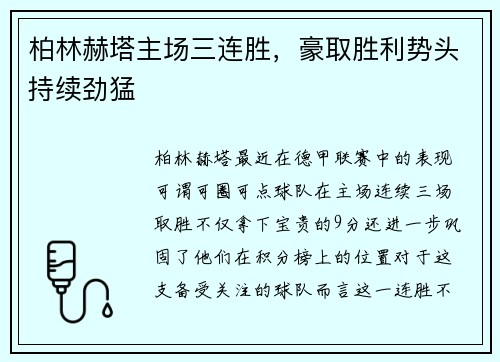 柏林赫塔主场三连胜，豪取胜利势头持续劲猛