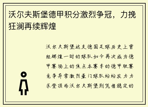 沃尔夫斯堡德甲积分激烈争冠，力挽狂澜再续辉煌
