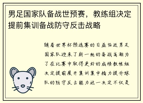 男足国家队备战世预赛，教练组决定提前集训备战防守反击战略