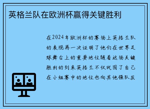 英格兰队在欧洲杯赢得关键胜利