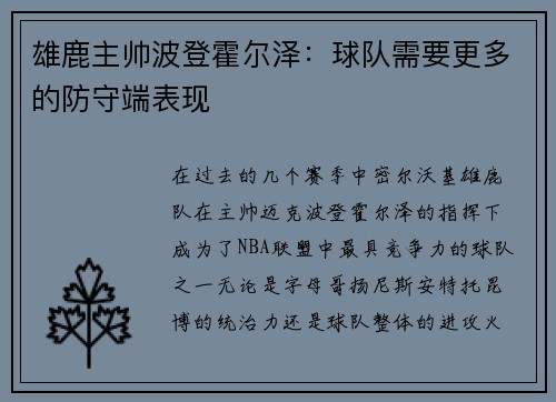 雄鹿主帅波登霍尔泽：球队需要更多的防守端表现