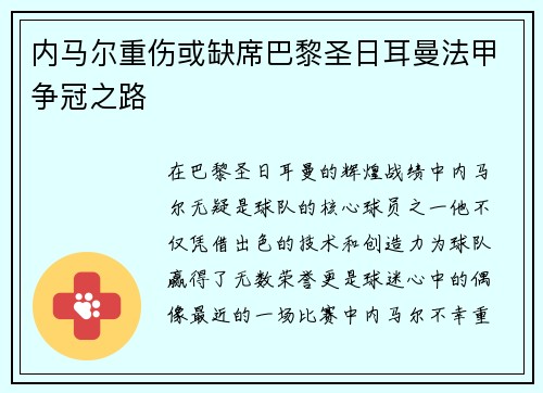 内马尔重伤或缺席巴黎圣日耳曼法甲争冠之路