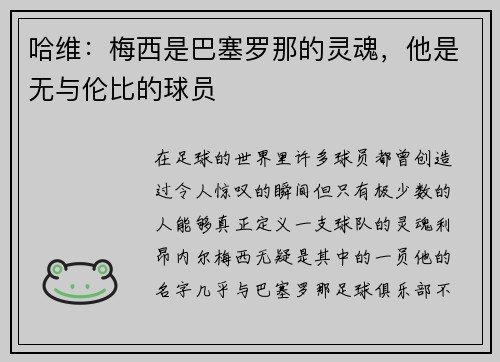 哈维：梅西是巴塞罗那的灵魂，他是无与伦比的球员