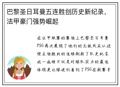 巴黎圣日耳曼五连胜创历史新纪录，法甲豪门强势崛起