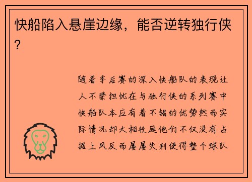 快船陷入悬崖边缘，能否逆转独行侠？