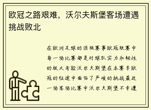 欧冠之路艰难，沃尔夫斯堡客场遭遇挑战败北
