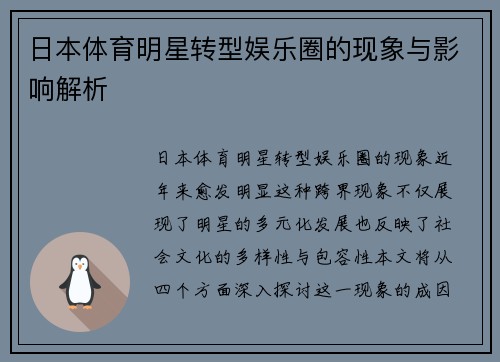 日本体育明星转型娱乐圈的现象与影响解析