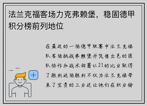 法兰克福客场力克弗赖堡，稳固德甲积分榜前列地位