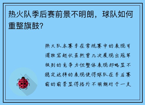 热火队季后赛前景不明朗，球队如何重整旗鼓？
