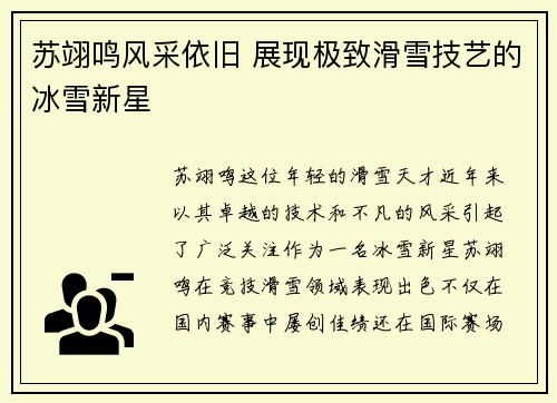苏翊鸣风采依旧 展现极致滑雪技艺的冰雪新星