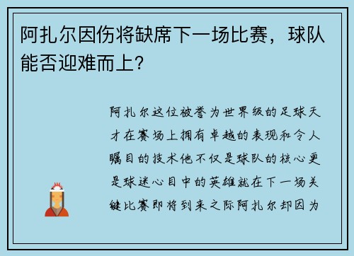 阿扎尔因伤将缺席下一场比赛，球队能否迎难而上？