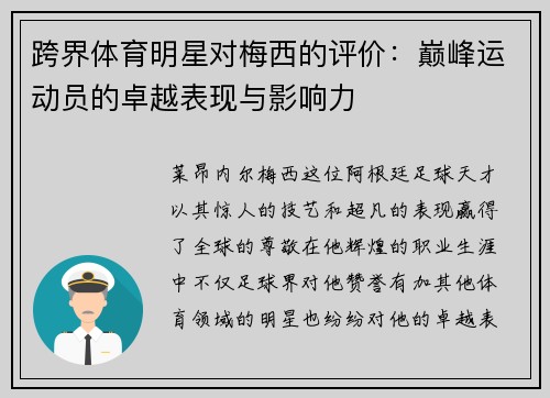 跨界体育明星对梅西的评价：巅峰运动员的卓越表现与影响力