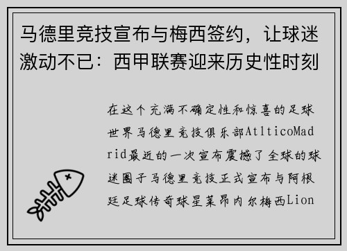 马德里竞技宣布与梅西签约，让球迷激动不已：西甲联赛迎来历史性时刻