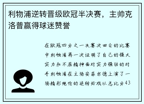利物浦逆转晋级欧冠半决赛，主帅克洛普赢得球迷赞誉