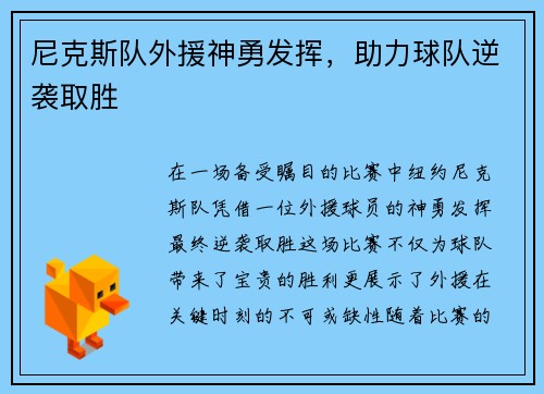 尼克斯队外援神勇发挥，助力球队逆袭取胜