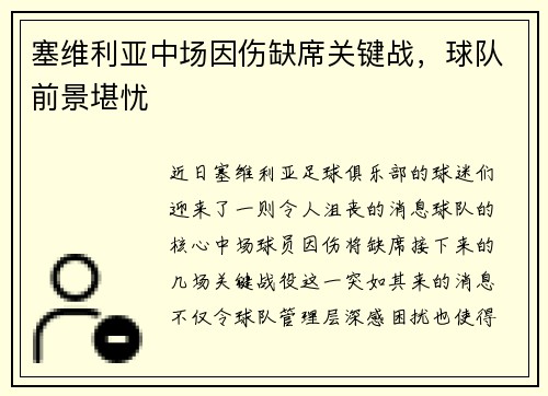 塞维利亚中场因伤缺席关键战，球队前景堪忧