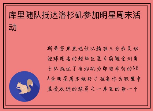 库里随队抵达洛杉矶参加明星周末活动