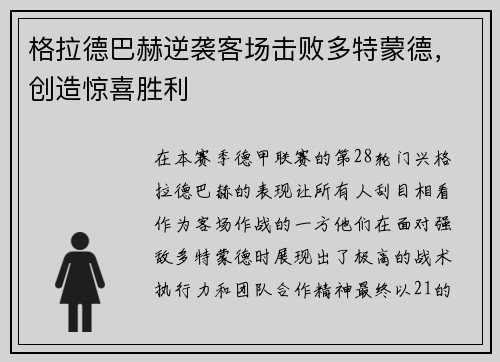 格拉德巴赫逆袭客场击败多特蒙德，创造惊喜胜利