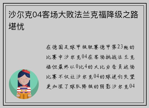 沙尔克04客场大败法兰克福降级之路堪忧