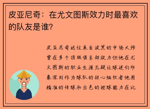 皮亚尼奇：在尤文图斯效力时最喜欢的队友是谁？