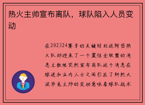 热火主帅宣布离队，球队陷入人员变动