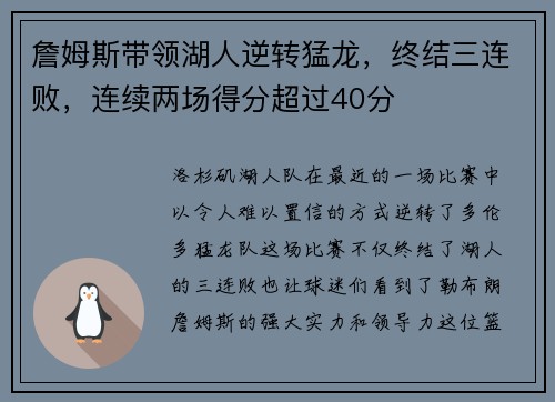 詹姆斯带领湖人逆转猛龙，终结三连败，连续两场得分超过40分