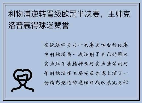 利物浦逆转晋级欧冠半决赛，主帅克洛普赢得球迷赞誉