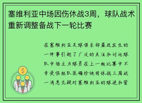 塞维利亚中场因伤休战3周，球队战术重新调整备战下一轮比赛
