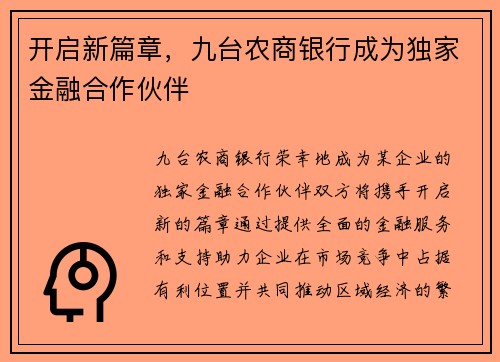 开启新篇章，九台农商银行成为独家金融合作伙伴