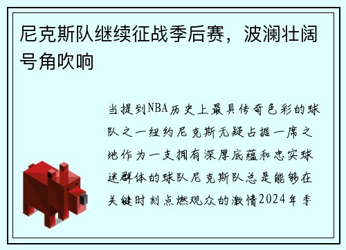 尼克斯队继续征战季后赛，波澜壮阔号角吹响