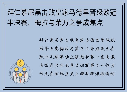 拜仁慕尼黑击败皇家马德里晋级欧冠半决赛，梅拉与莱万之争成焦点