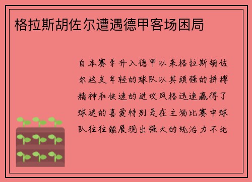 格拉斯胡佐尔遭遇德甲客场困局