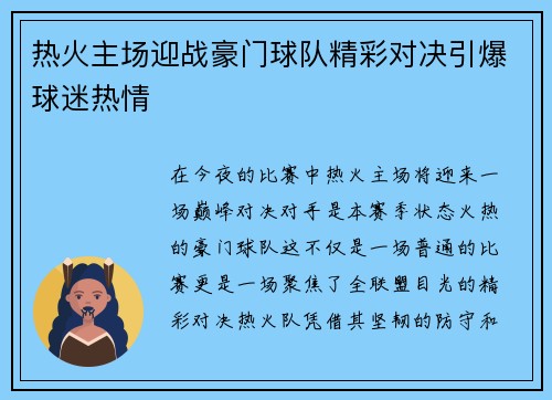 热火主场迎战豪门球队精彩对决引爆球迷热情