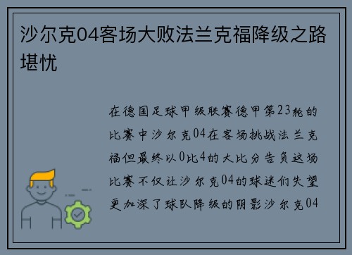 沙尔克04客场大败法兰克福降级之路堪忧