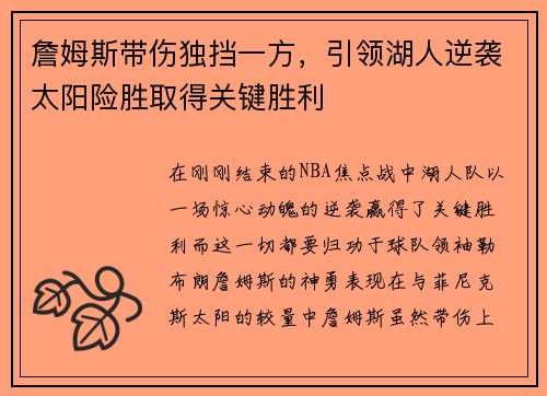 詹姆斯带伤独挡一方，引领湖人逆袭太阳险胜取得关键胜利