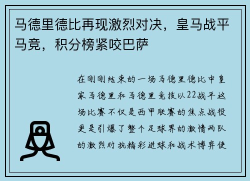 马德里德比再现激烈对决，皇马战平马竞，积分榜紧咬巴萨