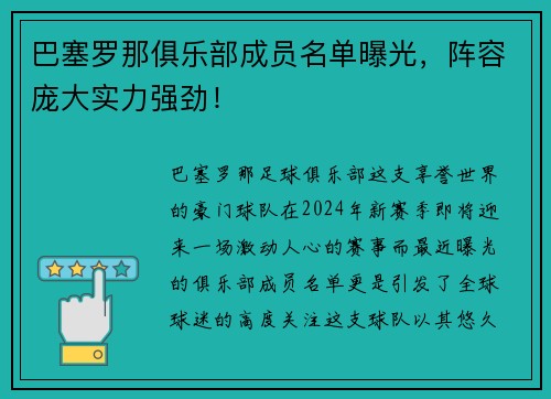 巴塞罗那俱乐部成员名单曝光，阵容庞大实力强劲！