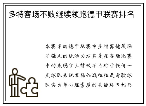 多特客场不败继续领跑德甲联赛排名