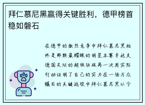 拜仁慕尼黑赢得关键胜利，德甲榜首稳如磐石