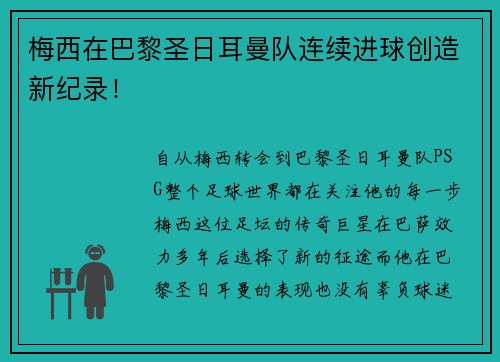 梅西在巴黎圣日耳曼队连续进球创造新纪录！