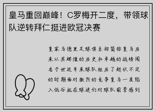 皇马重回巅峰！C罗梅开二度，带领球队逆转拜仁挺进欧冠决赛